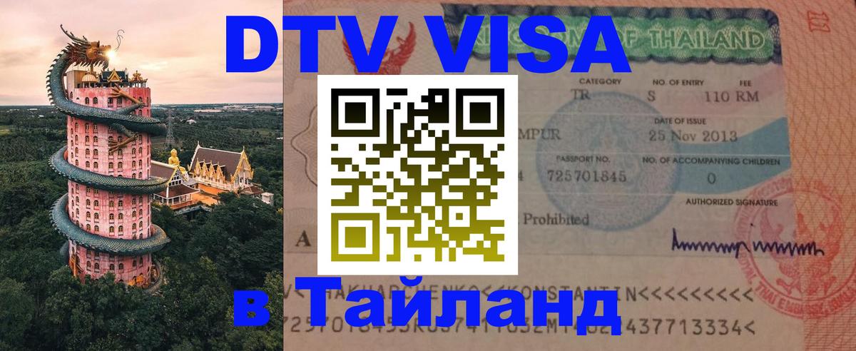 DTV виза Тайланд 