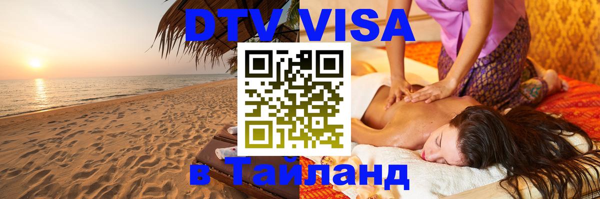 Цены на DTV визу в Таиланд — пакеты услуг, достаточно даже паспорта - Вашингтон  06.10.2025 