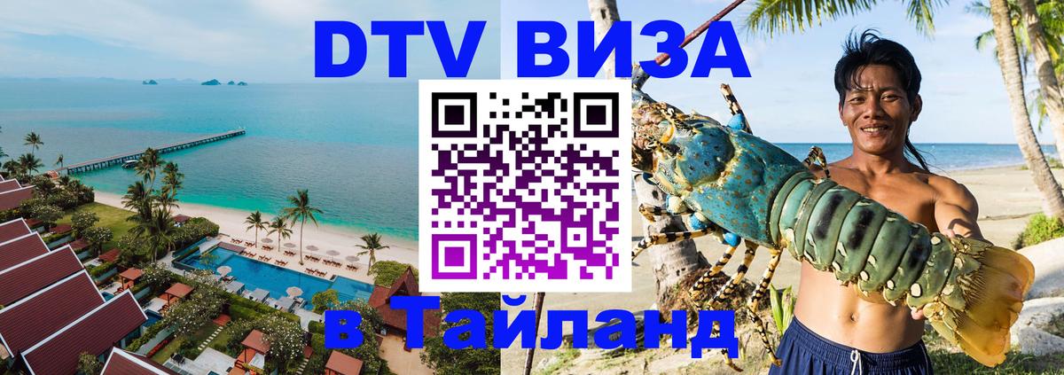 VISA в Тайланд для удалёнщиков Вашингтон 